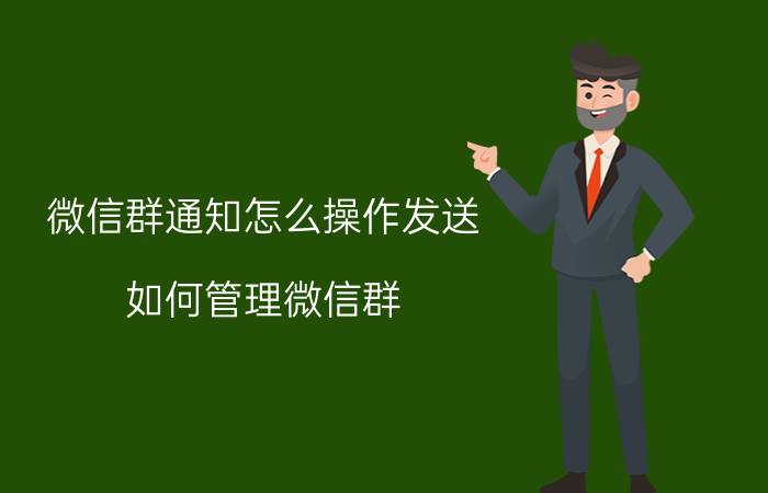 微信群通知怎么操作发送 如何管理微信群？